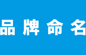 文案第1讲 | 品牌命名不简单，最难搞的就是它