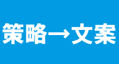 没有策略支撑的文案，都是耍流氓