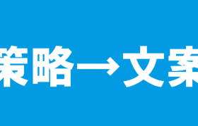 没有策略支撑的文案，都是耍流氓