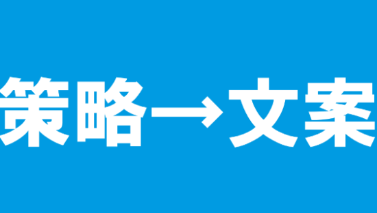 没有策略支撑的文案，都是耍流氓