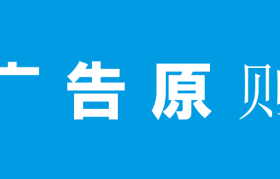 广告创作的基本路线，也要坚持“一个中心，两个基本点”