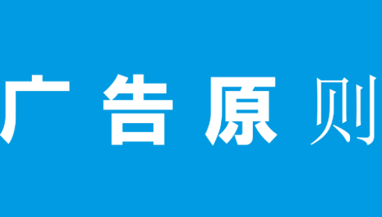 广告创作的基本路线，也要坚持“一个中心，两个基本点”