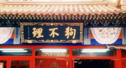 狗不理退市，老字号品牌如何突出重围？