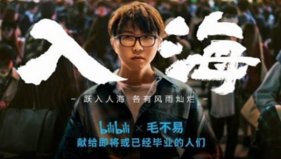 B站联合毛不易发毕业季主题歌《入海》