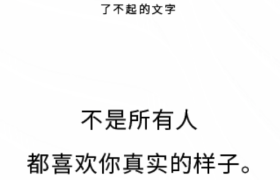 你锋芒太露，好刀应在刀鞘里