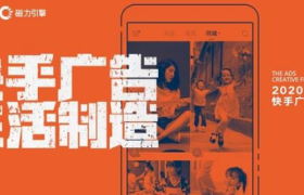 快手广告创意节赛事升级  荣耀手机“超能X挑战”激烈角逐