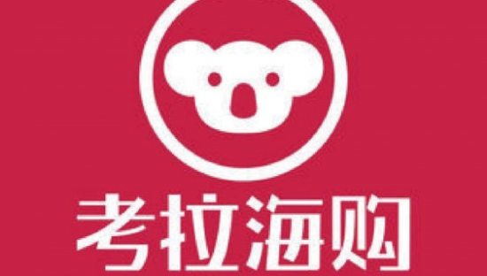 考拉海购扩大全球招商，21国近1000家新品牌入驻备战天猫618