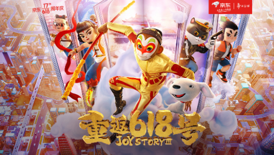 京东携手上海美术电影制片厂，发布618 动画大电影