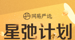 网易严选启动星驰计划 1亿佣金池亿级流量扶持红人主播