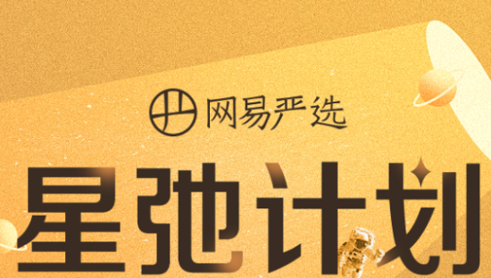网易严选启动星驰计划 1亿佣金池亿级流量扶持红人主播
