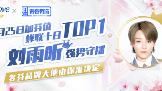 多芬邀请用户在《青春有你 2》中选出心仪的品牌大使