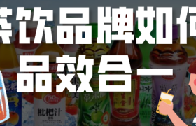 农夫山泉上市、可口可乐霸榜、喜茶排长队…这些茶饮品牌如何做到品效合一