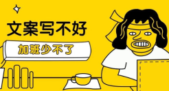 好文案，要“会抄”！