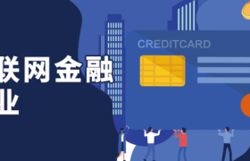 案例丨互联网金融企业：亿级粉丝敏捷运营