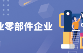 案例丨工业零部件企业：激活潜在用户池