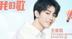 王俊凯携手小朋友唱响儿童节，腾讯这场公益营销太暖了