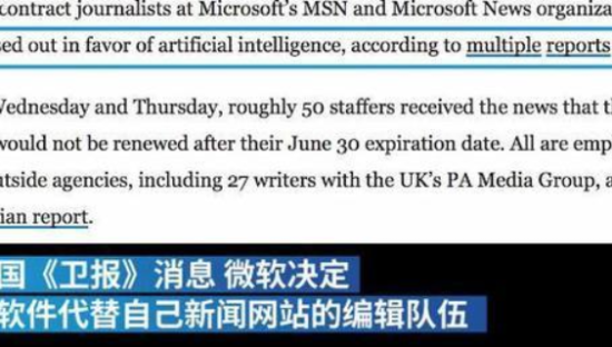 微软拟解雇新闻编辑团队 将用AI机器人替代其工作