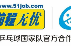 前程无忧签约中国乒乓球国家队 成为官方合作伙伴