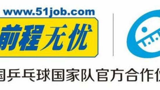 前程无忧签约中国乒乓球国家队 成为官方合作伙伴