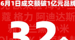 天猫618首日战报：一天32个品牌破1亿！