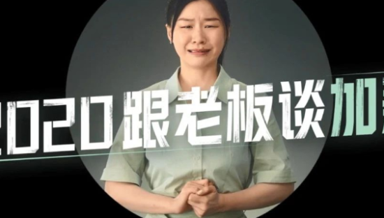 2020跟老板“讨价还价”有多难？看金靖灵魂演绎