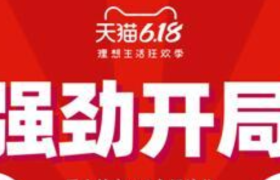 天猫618开售首日锁定主场 超37000个国货品牌成交翻倍