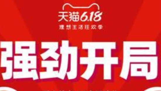 天猫618开售首日锁定主场 超37000个国货品牌成交翻倍