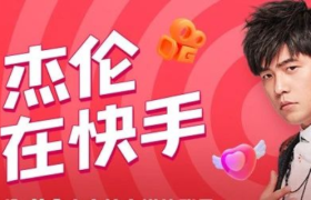周杰伦入驻快手，能成为快手的「老铁」吗？