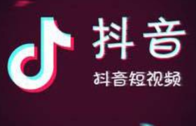 抖音开放平台推出公开数据服务 为用户提供运营支持