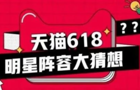 300+明星助阵，天猫618掀起史上最大规模明星开播潮！