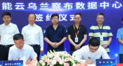 快手首个超大规模数据中心落地乌兰察布 投资额达百亿元