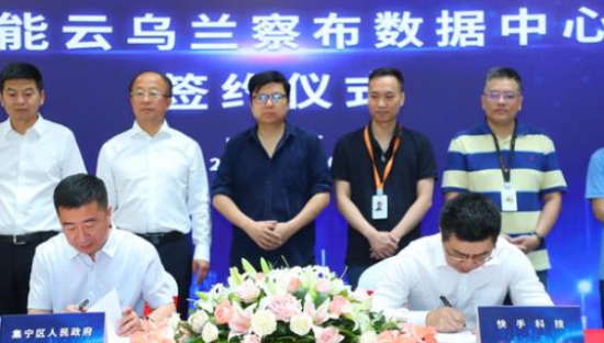 快手首个超大规模数据中心落地乌兰察布 投资额达百亿元