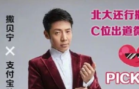 撒贝宁凭什么可以在支付宝C位出道？