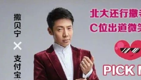 撒贝宁凭什么可以在支付宝C位出道？