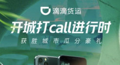 滴滴App导航栏更新“货运”字样，正式入局货运市场