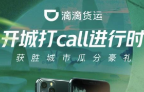 滴滴App导航栏更新“货运”字样，正式入局货运市场