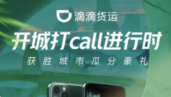 滴滴App导航栏更新“货运”字样，正式入局货运市场