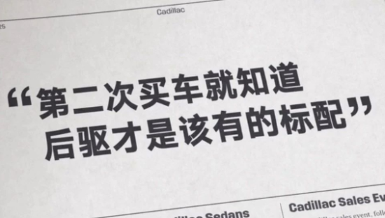凯迪拉克「造句式」洗脑广告又来了！