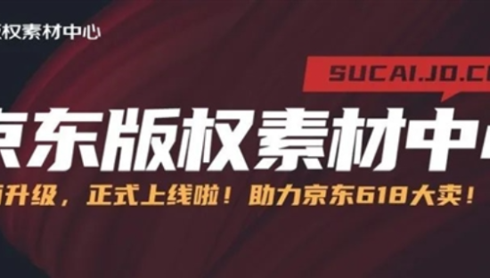 京东上线首个大型免费版权素材库：含上亿张图片和主流字体