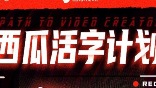 西瓜视频发布活字计划，2亿现金流量助力图文创作者转型