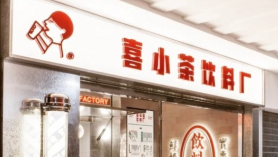 喜茶：喜小茶不开放加盟 将推出第二个厂牌