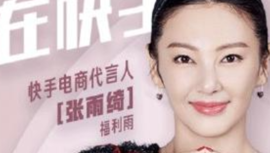 张雨绮成快手电商代言人：称砍价比谁都狠