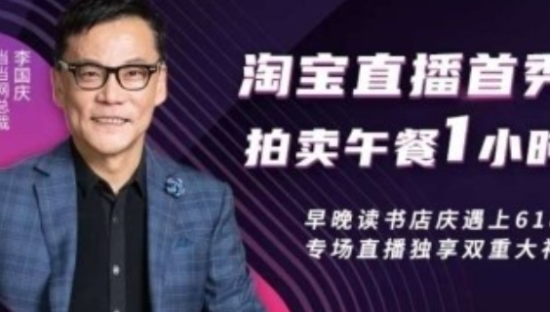 李国庆即将在淘宝直播 拍卖午餐时间1小时