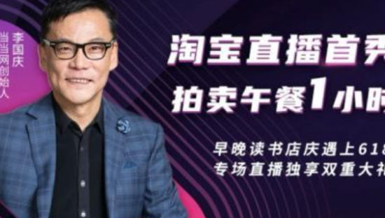 李国庆直播首秀惨淡 午餐拍卖12.94万成交