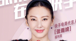 官宣！张雨绮成快手电商首位明星代言人