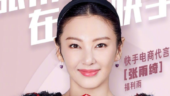 官宣！张雨绮成快手电商首位明星代言人