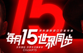 宝藏乐队Click#15作为京东国际生活畅享官