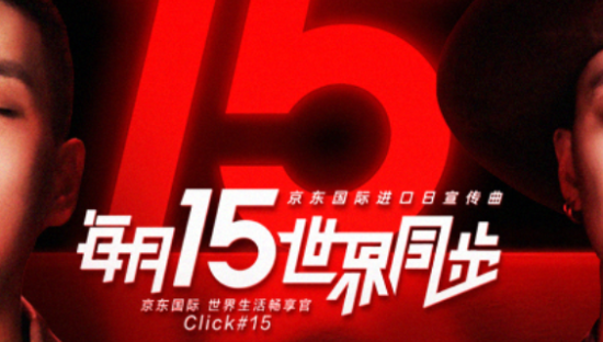 宝藏乐队Click#15作为京东国际生活畅享官