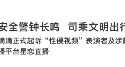 滴滴起诉“性侵视频”表演者及涉黄直播平台星恋直播