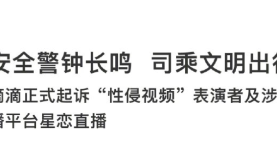 滴滴起诉“性侵视频”表演者及涉黄直播平台星恋直播